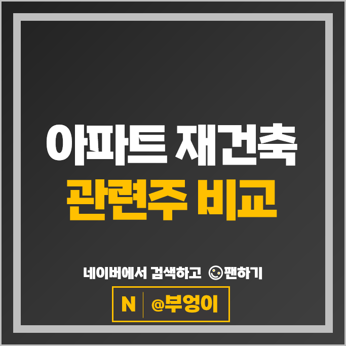 아파트 재개발 재건축 관련 주식 KCC 이건산업 동화기업 한솔홈데코 주가