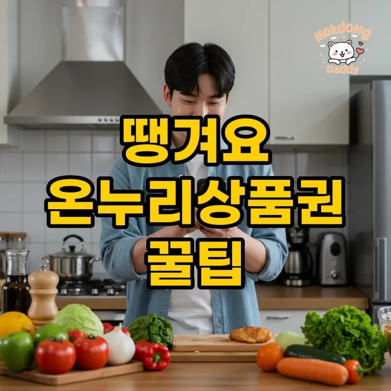 땡겨요 온누리상품권 결제 사용법, 할인까지 알뜰하게!