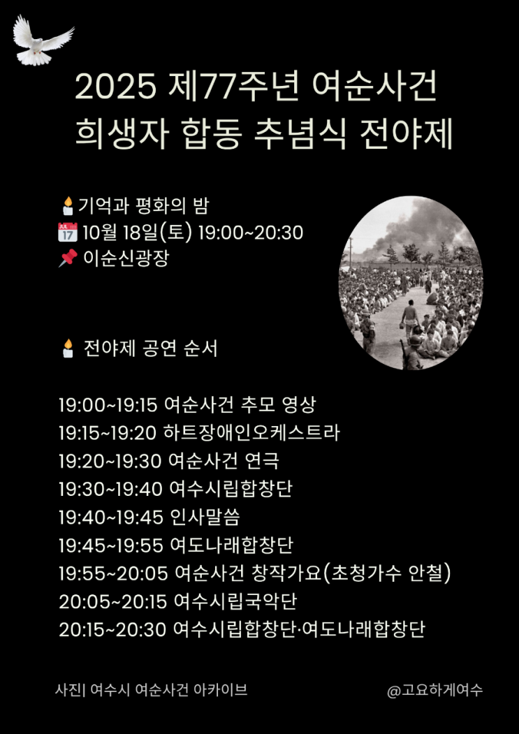 (10.18, 토) 2025 제77주년 <b>여순사건</b> 희생자 합동 <b>추념식</b>... 