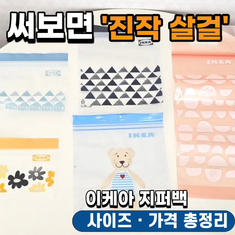'써보면 이건 진작 살걸' 이케아지퍼백 사이즈 가격 총정리