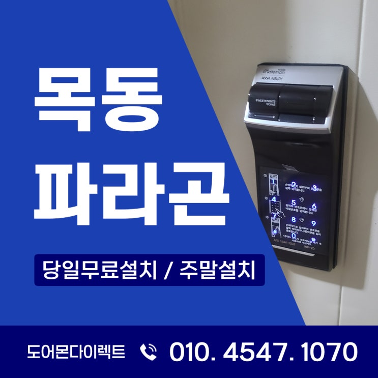  양천구 도어락 목동 파라곤 아파트 신규설치와 이전설치는 어떻게 진행될까요?