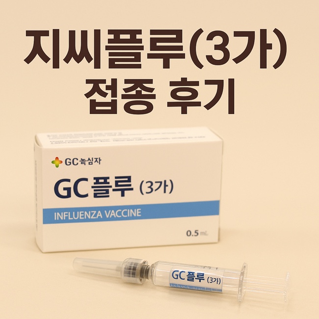  지씨플루3 독감 백신 후기 – 실제 접종 후 반응