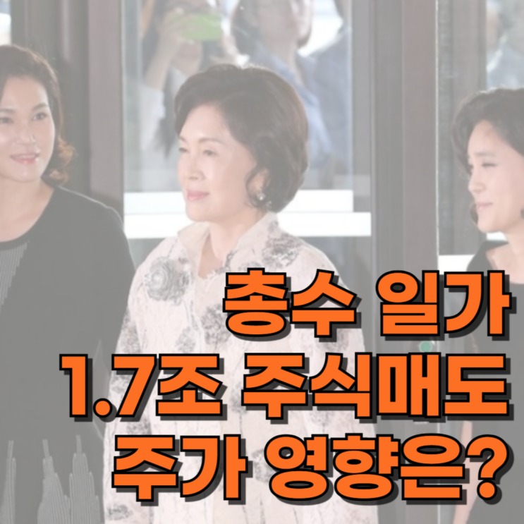 삼성전자 주가 전망 <b>총수</b> 일가 <b>주식</b> 매도