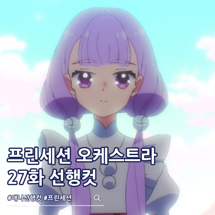  프린세션 오케스트라 27화 신시아