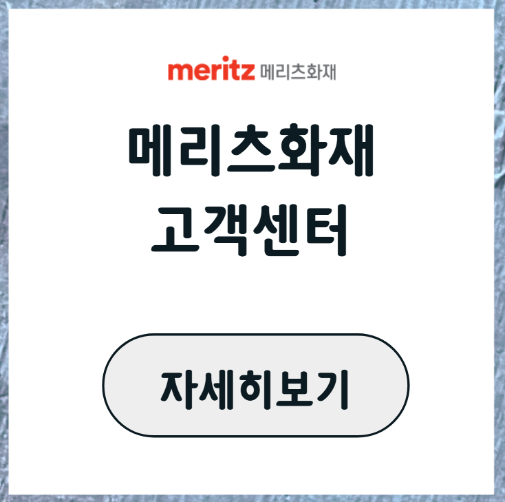 메리츠화재보험 고객센터 전화번호 다이렉트 보험청구