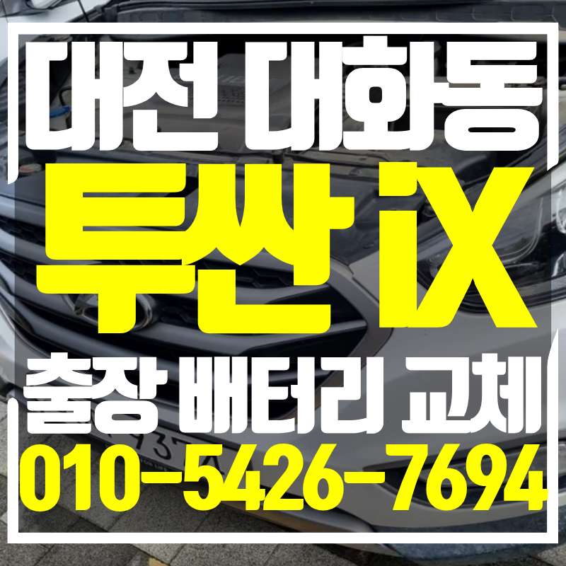 대전 대덕구 대화동 배터리 투싼 iX 자동차 교체 후기
