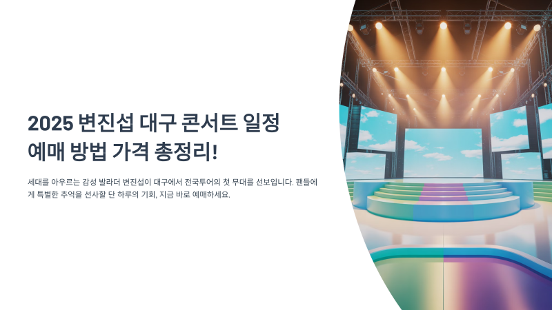 2025 변진섭 대구 콘서트 예매 방법 가격 정보 총정리!(ft.대구보건대학교)