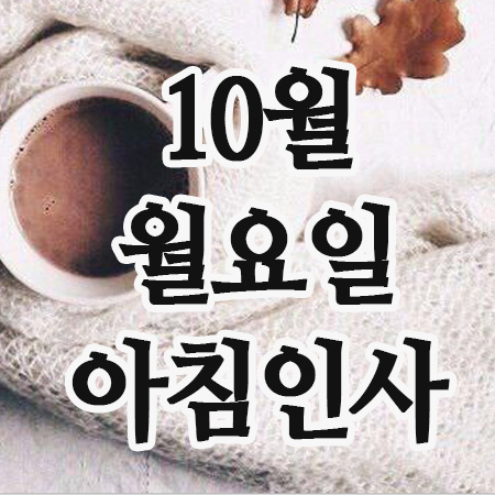  10월 20일 월요일 아침인사말, 이미지 문구