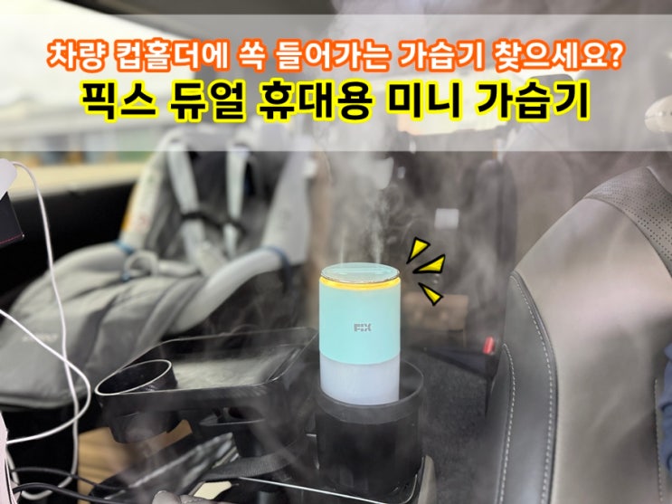  픽스 듀얼 휴대용 미니 가습기 XHD-502 | 겨울철 차량 히터로 건조해질 때를 대비하세요!