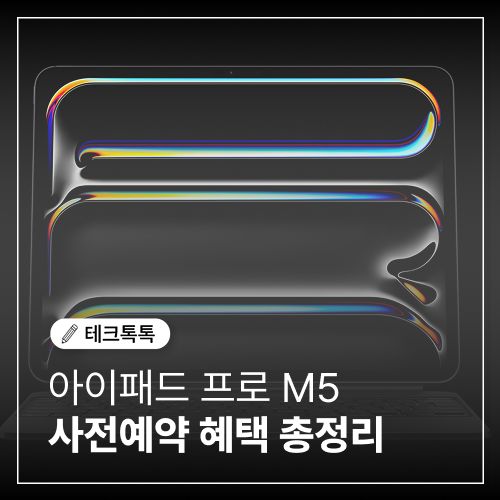  아이패드 프로 M5 사전예약 시작! 놓치면 안되는 혜택 총정리