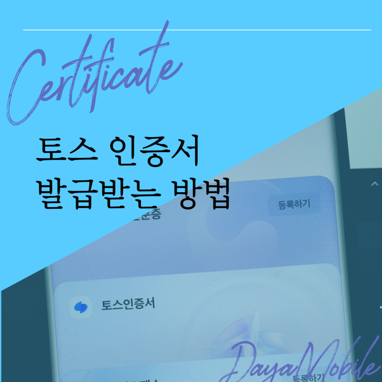  토스인증서 발급받는 절차 따라하기