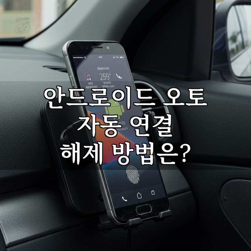 안드로이드 오토 자동 연결 해제 방법은?