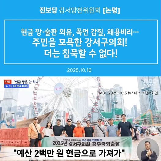   현금 깡·술판 외유, 폭언 갑질, 채용비리… 주민을 모욕한 강서구의회! 더는 침묵할 수 없다! [진보당 강서양천위원회 논평]