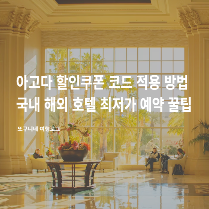  아고다 할인쿠폰 코드 적용 방법 10월 11월 12월 특별쿠폰, 국내 해외 호텔 최저가 예약 꿀팁
