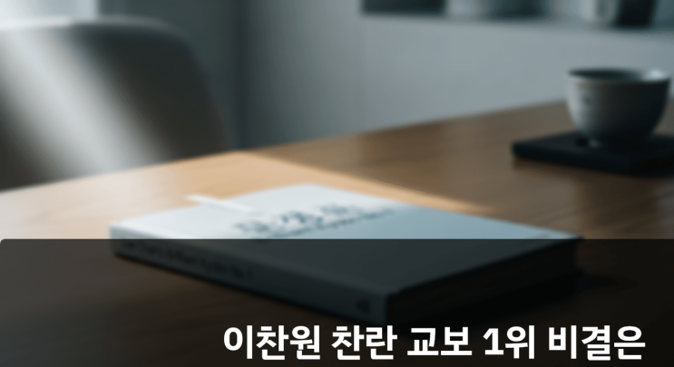 <b>이찬원 찬란</b> 교보 1위 비결은