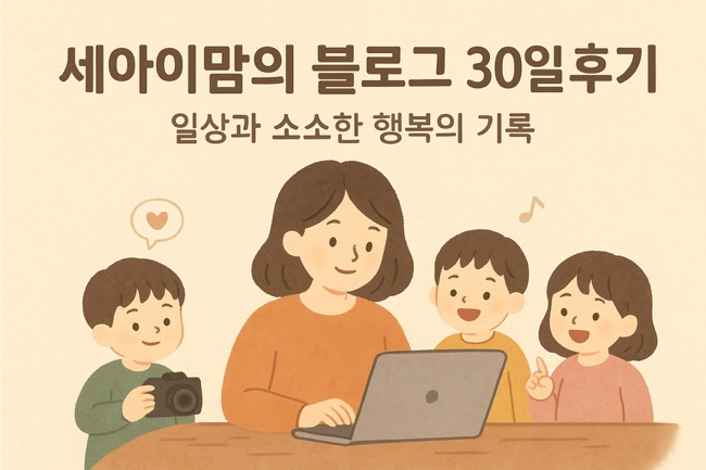  블로그 30일 후기 ｜ 블로그 시작하고 좋아진 것들