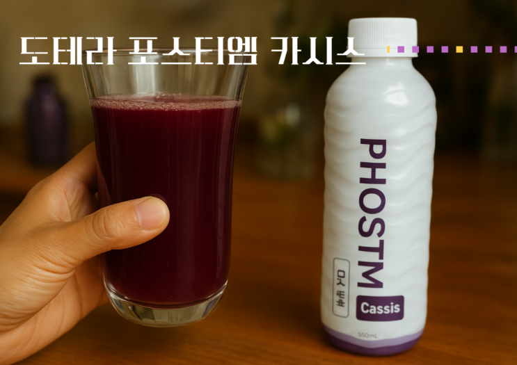  우리몸을 움직이는 필수영양소 미네랄 음료 도테라 포스티엠 카시스