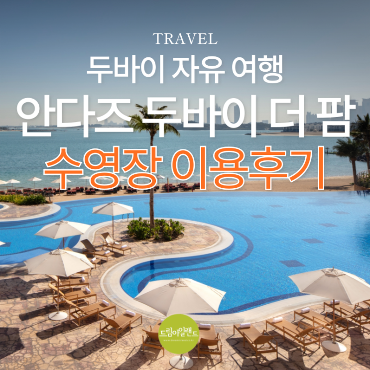  두바이 팜 주메이라 안다즈 두바이 더 팜 수영장 카바나풀 & 인피니티 야외 비치 풀 후기