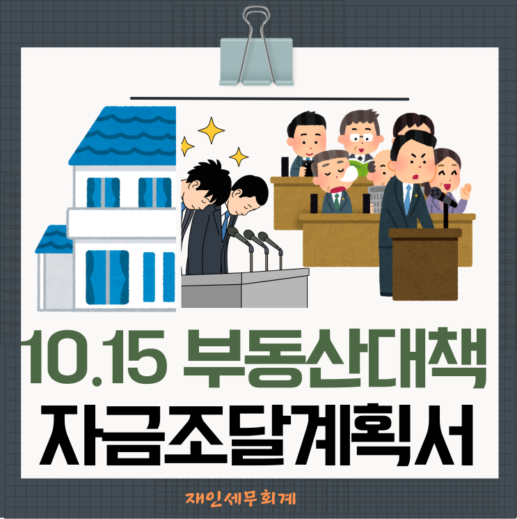  부동산대책 10.15일 투지과열지구 지정으로  인한 자금조달계획서와 증빙제출 의무