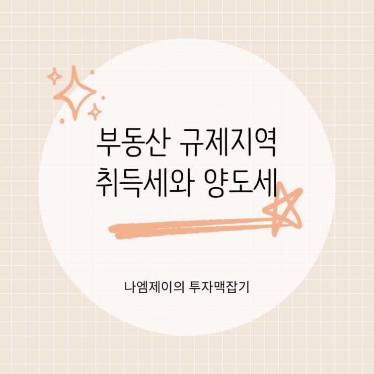  부동산 규제지역 세금 조정대상지역 취득세 양도소득세 중과세