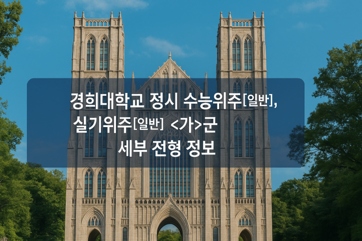  2026년 경희대학교 정시 수능위주[일반], 실기위주[일반] <가>군 세부 전형 정보