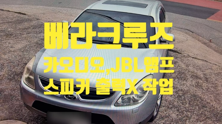  밀양 베라크루즈 6CD, 무출, JBL 앰프 무음 소리안남 증상 점검  카오디오[사운드헤드] 청도 진영 김해 창원 대구