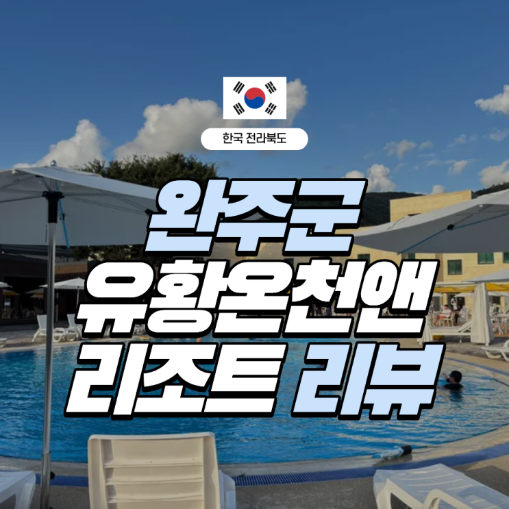  [전라북도] 보엠 유황온천앤리조트 1박 2일 숙소리뷰 | 2025 슬기로운 전북여행 지원금