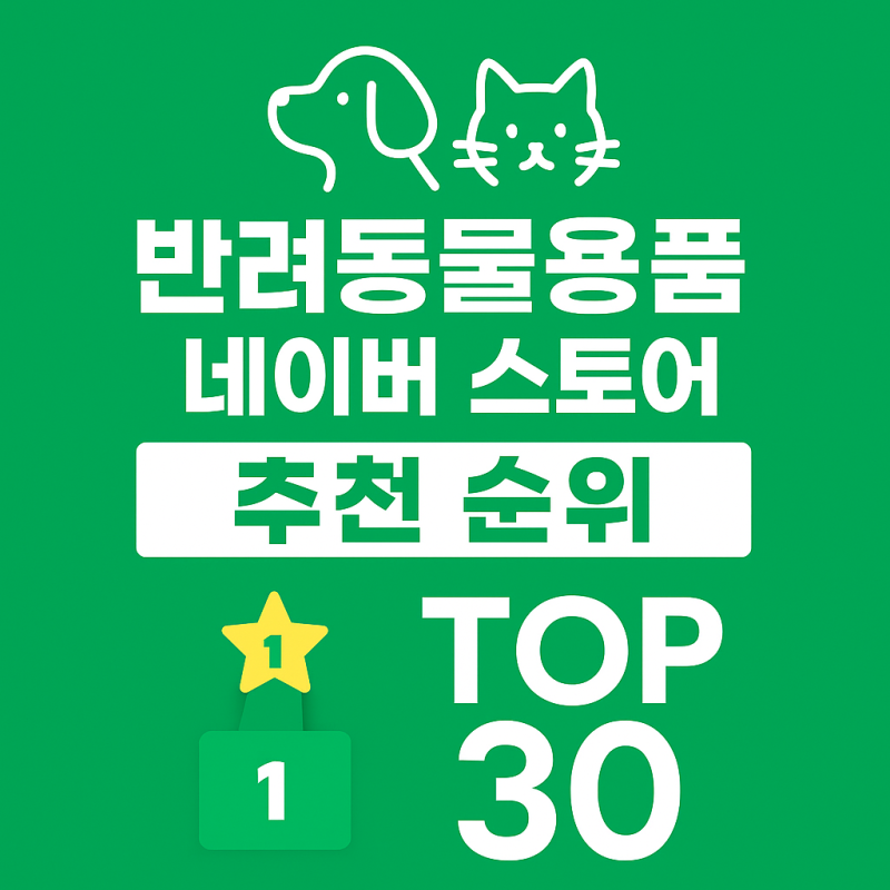 씨엔앨글로벌, 정직한패드 etc - 네이버스토어 반려동물용품 순위 TOP 30 ( 강아지 배변용품, 202....