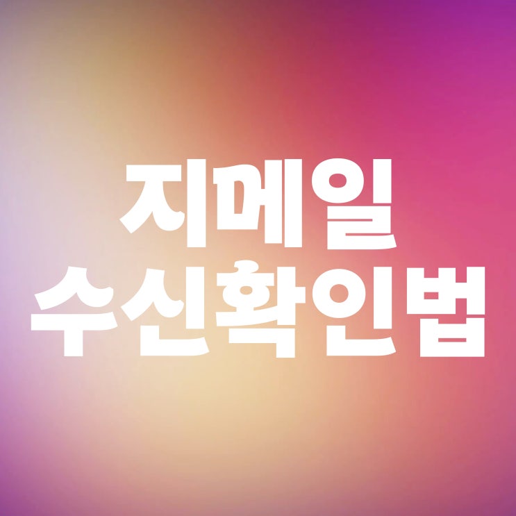  구글 지메일 수신확인 방법