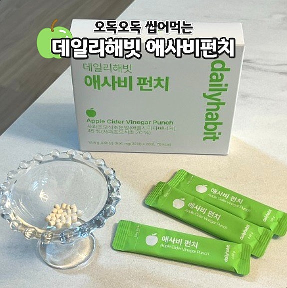  애사비캔디 먹는법 맛있게 관리하는 데일리해빗 애사비펀치
