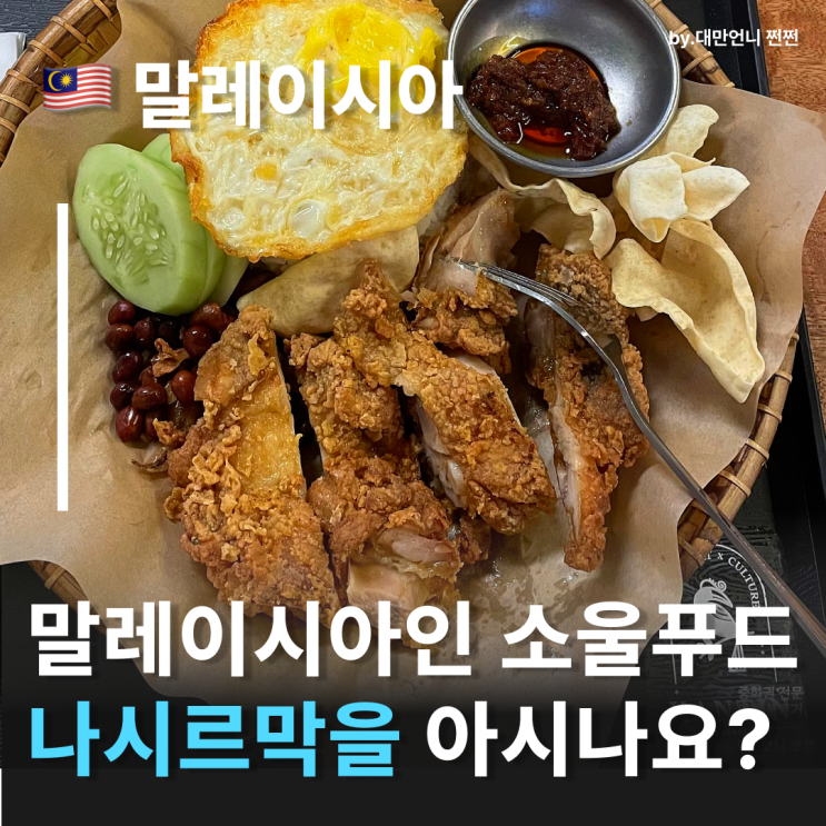  말레이시아음식 나시르막 치밥의 원조! 코코넛향 나는 밥과 치킨의 환상조합