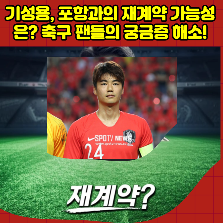 <b>기성용</b>, <b>포항</b>과의 <b>재계약</b> 가능성은? 축구 팬들의 궁금증 해소!