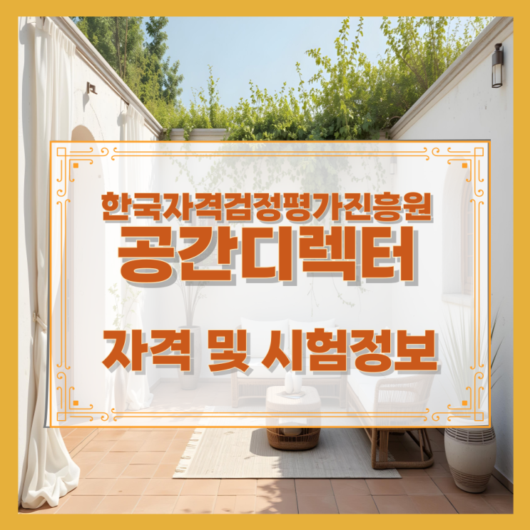  한국자격검정평가진흥원 공간디렉터 자격 및 시험정보