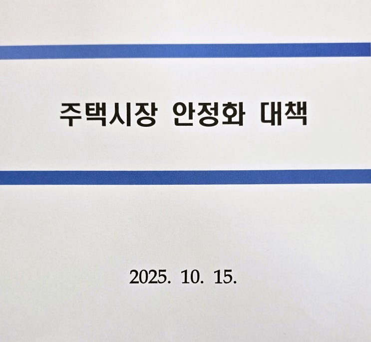 <b>부동산</b><b>대책 추진</b>내용 25.10.15. 주택시장 안정화 <b>대책</b> 발표