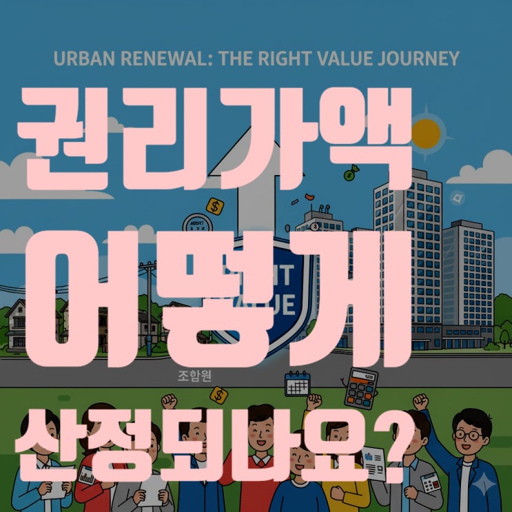  재개발·재건축 핵심 키워드, '권리가액'은 어떻게 산정될까?