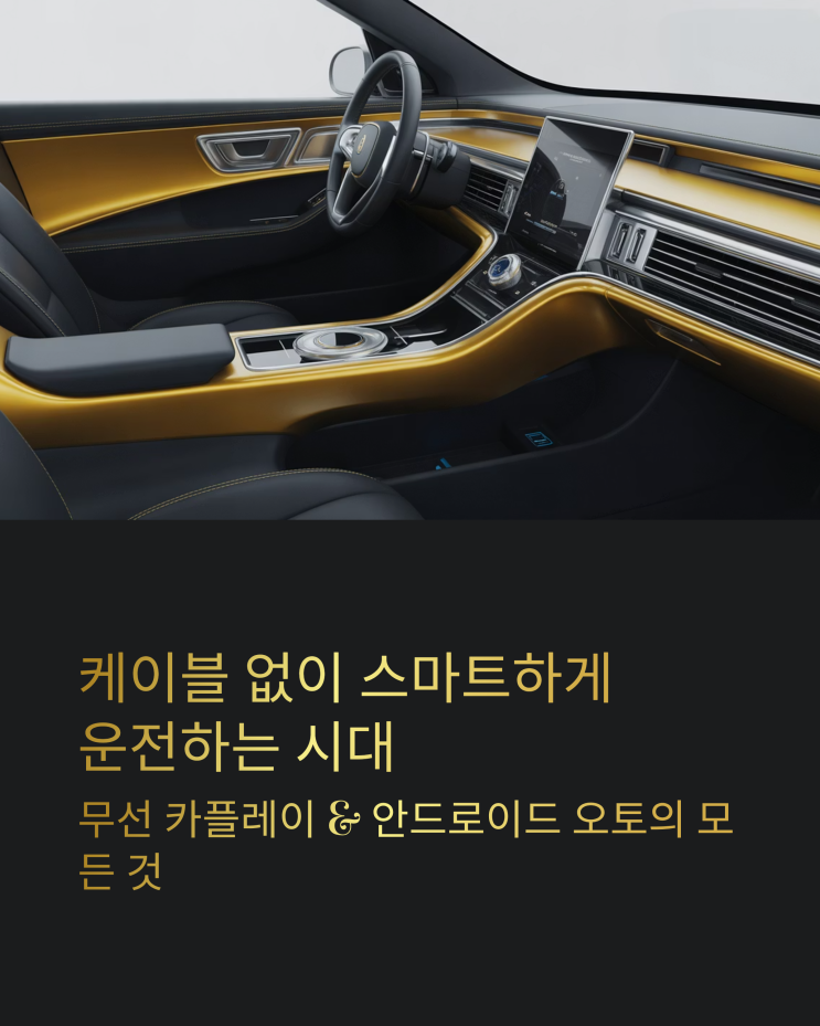  자동차 무선 연결, 안드로이드 오토 & 카플레이 USB 동글 하나로 끝!