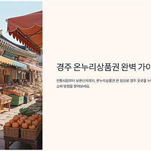 경주 디지털 온누리 상품권 사용처 및 가맹점 정리