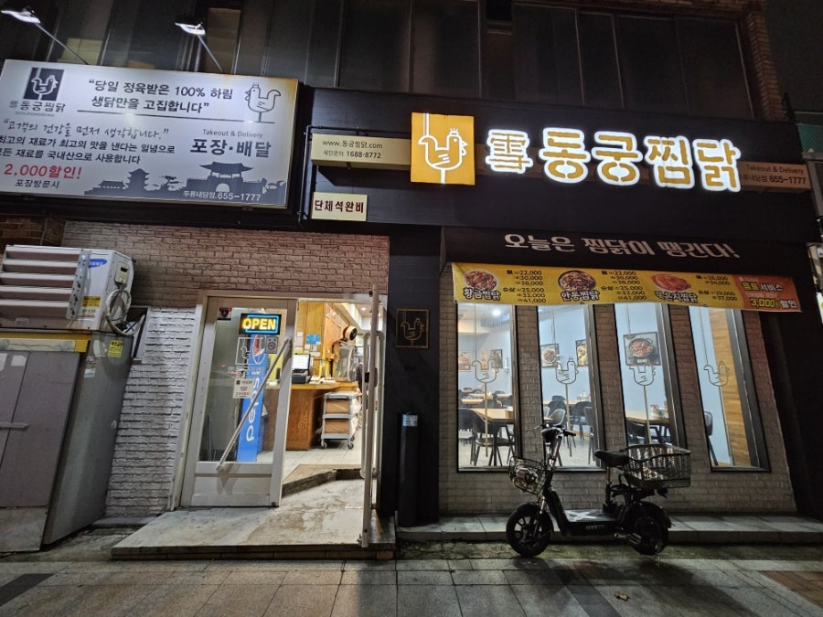 동궁찜닭 내당점 사진 1
