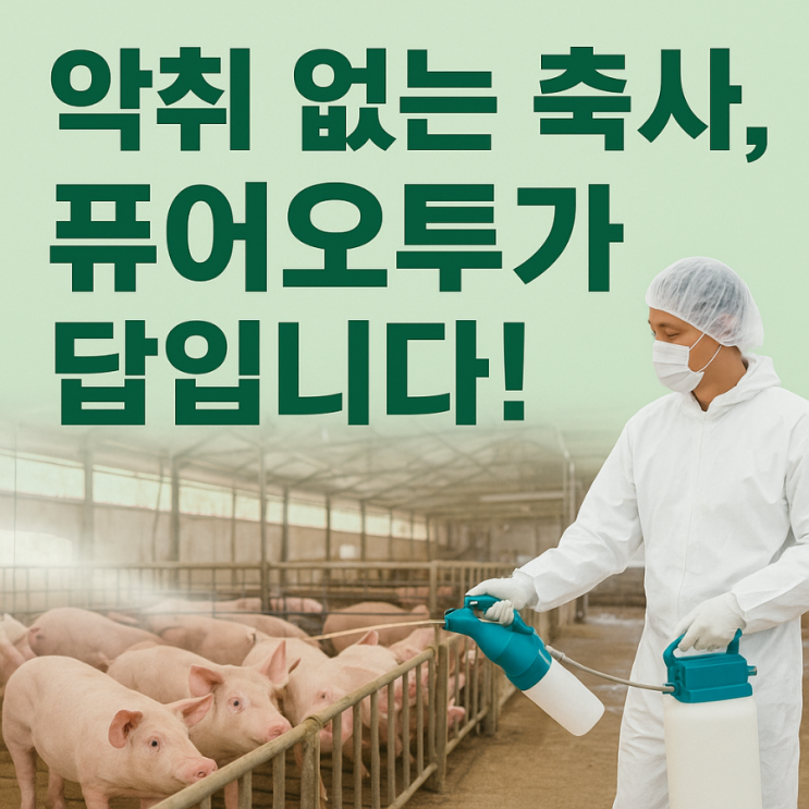   축산 악취저감, 퓨어오투 이산화염소수로 새로운 해법을 찾다