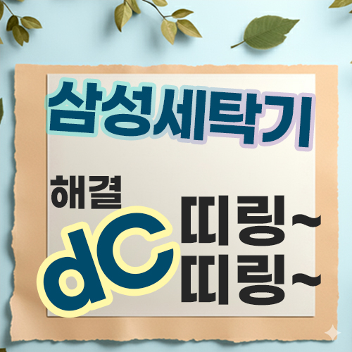  삼성 드럼세탁기 dC 에러 이유 해결(ddC, dC3)