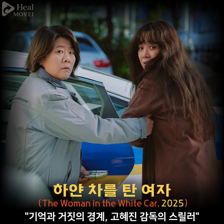 <b>하얀 차</b>를 탄 여자 영화 정보... 리뷰, <b>정려원</b> & 이정은 만나다