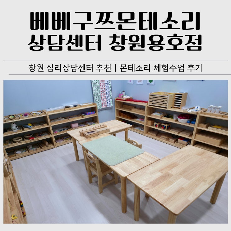  창원 심리상담센터 후기｜베베구쯔몬테소리 창원용호점 38개월 아이 몬테소리 체험수업