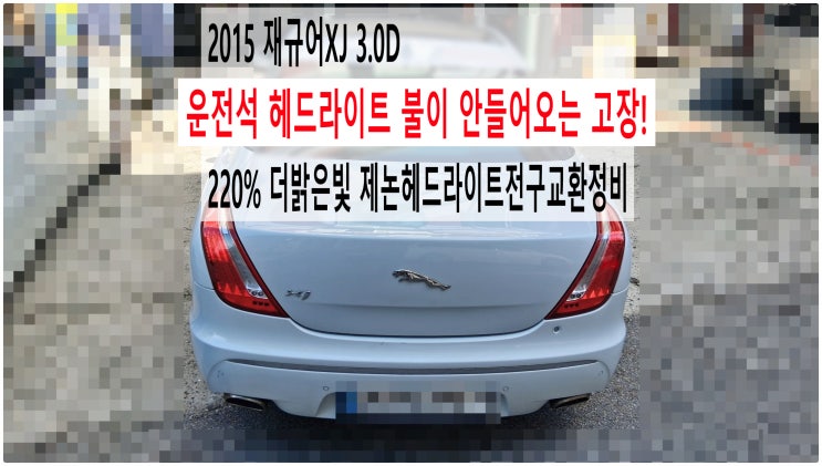 2015 재규어XJ 3.0D 운전석 헤드라이트 불이 안들어오는 고장! 220% 더밝은빛 제논헤드라이트전구교환정비 , 부천벤츠BMW수입차정비전문점 부영수퍼카