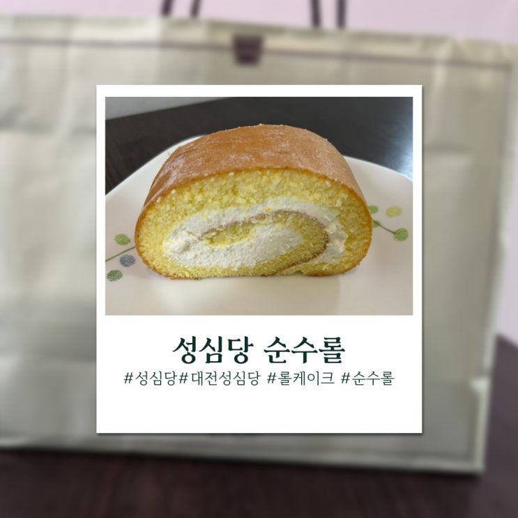  맘씨 좋은 천사님 덕분에 성심당 롤케이크를 먹었어요!