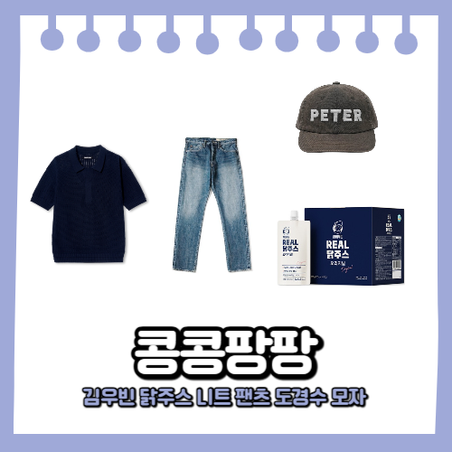 콩콩팡팡 김우빈 닭주스 닭쉐이크 반팔 니트 데님 팬츠 도경수 모자