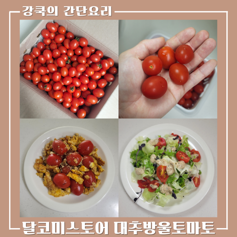 [ 달코미스토어 ] 2kg×2 구매 시 1kg 추가! 넉넉한 대추방울토마토 후기 & 요리활용법