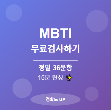  MBTI검사 무료 사이트 총정리 (2025년 최신 정밀 검사 : 15분 버전)
