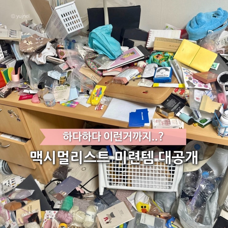  추억일까, 쓰레기일까? 맥시멀 리스트가 모아온 미련템 대공개