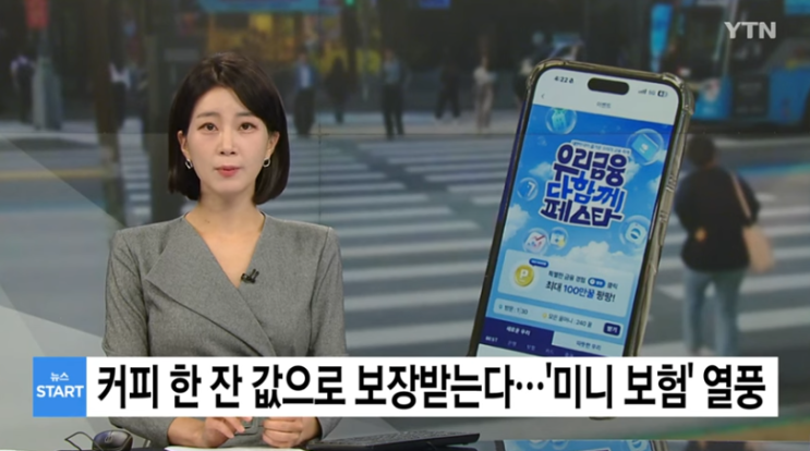 커피 한 잔 값으로 보장받는다...'미니 보험' 열풍[YTN]