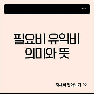  필요비 유익비 뜻 의미 살펴보자